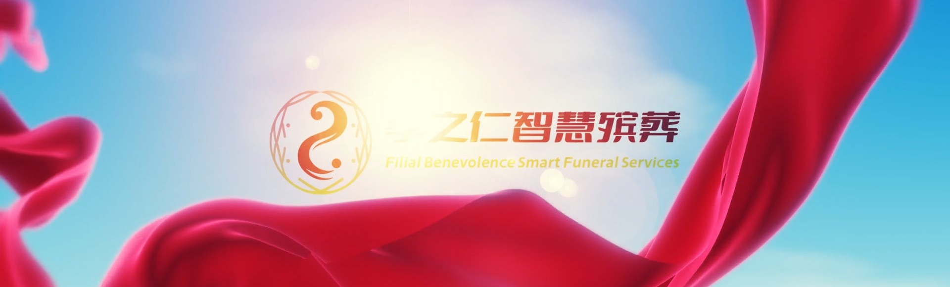 重庆江津孝之仁智慧殡葬陵墓园服务系统平台